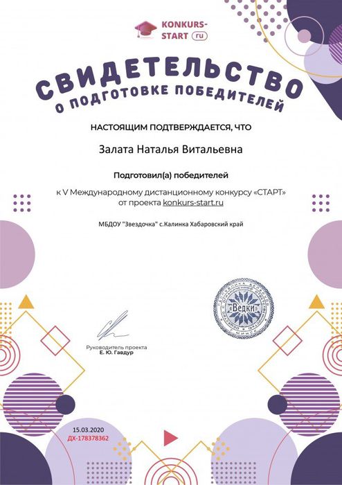 Свидетельство о подготовке победителей konkurs-start.ru №178378362