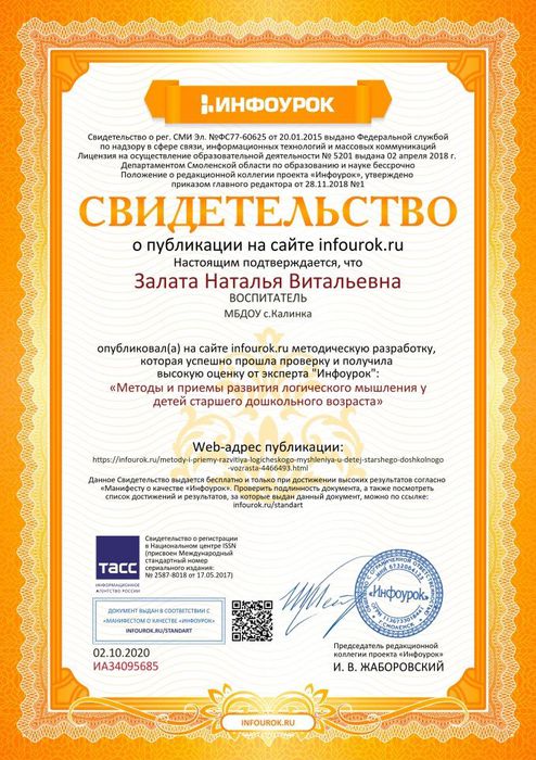 Свидетельство проекта infourok.ru №ИА34095685